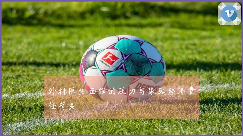 外科医生面临的压力与家庭经济责任有关