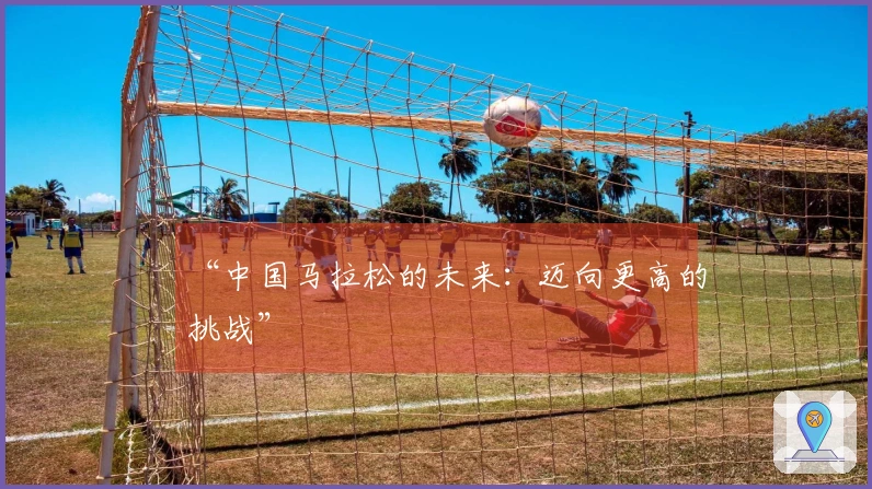 “中国马拉松的未来：迈向更高的挑战”