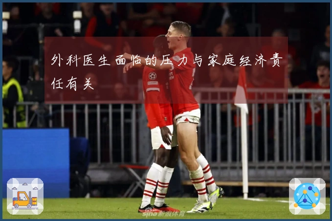 外科医生面临的压力与家庭经济责任有关