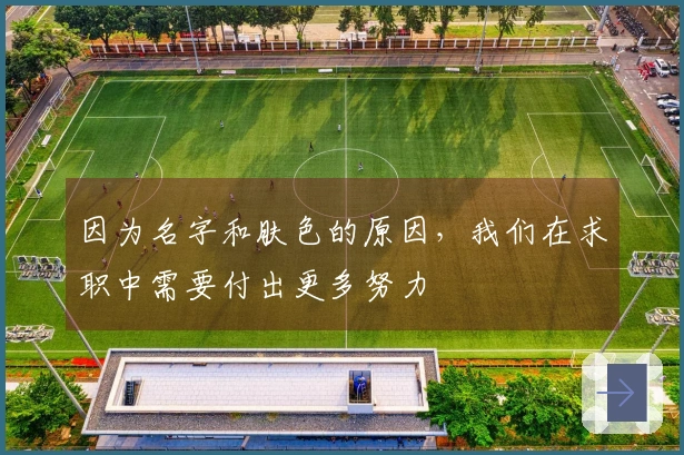 因为名字和肤色的原因，我们在求职中需要付出更多努力