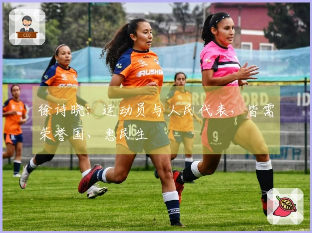 徐诗晓：运动员与人民代表，皆需荣誉国、惠民生
