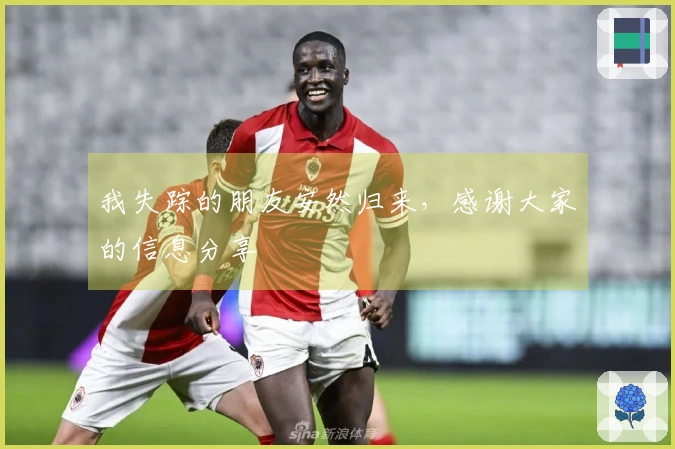 我失踪的朋友安然归来，感谢大家的信息分享