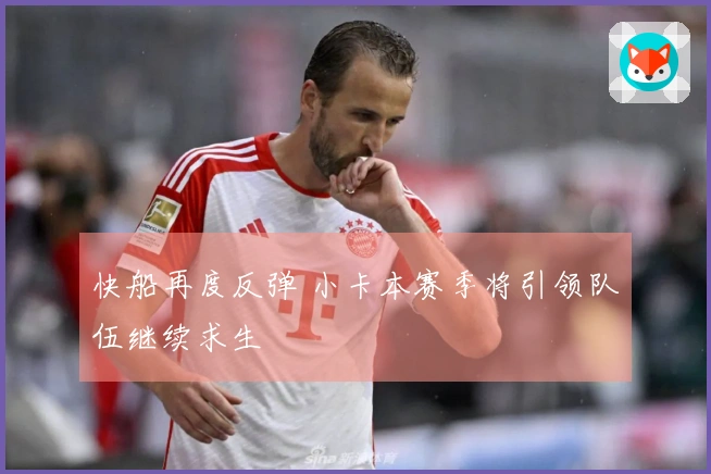 快船再度反弹 小卡本赛季将引领队伍继续求生