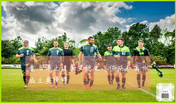 皇马停止追求罗德里，伤病和高价成主要障碍