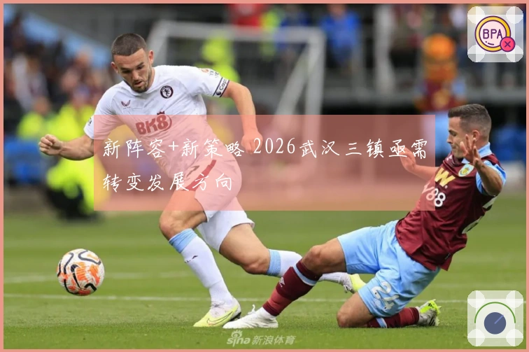 新阵容+新策略 2026武汉三镇亟需转变发展方向