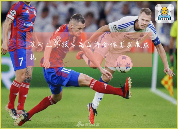 政府工作报告高度评价体育发展成就