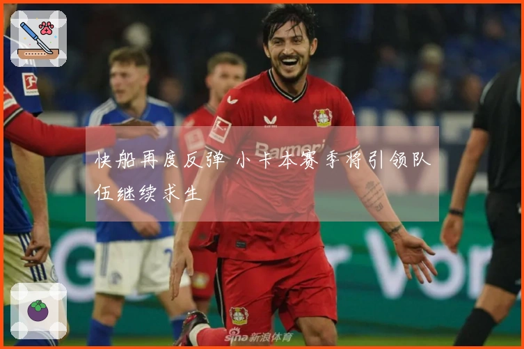 快船再度反弹 小卡本赛季将引领队伍继续求生