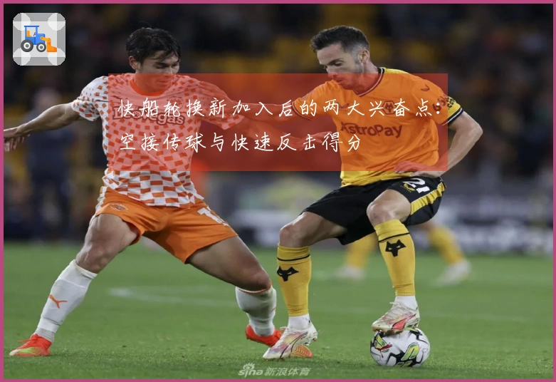 快船轮换新加入后的两大兴奋点：空接传球与快速反击得分