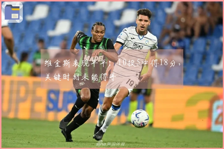 维金斯表现平平：10投5中得18分，关键时刻未能得手