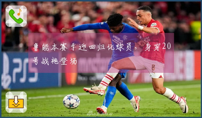 鲁能本赛季迎回归化球员，身穿20号战袍登场