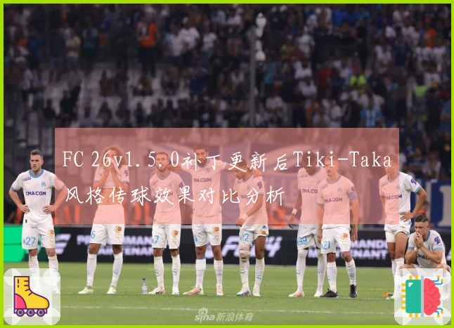 FC 26v1.5.0补丁更新后Tiki-Taka风格传球效果对比分析