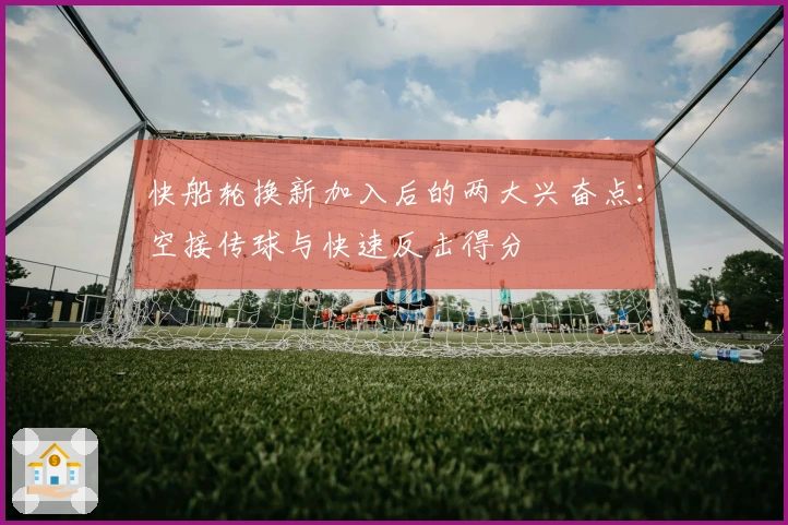 快船轮换新加入后的两大兴奋点：空接传球与快速反击得分