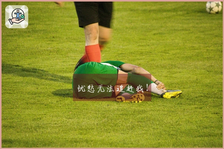 忧愁无法追赶我！