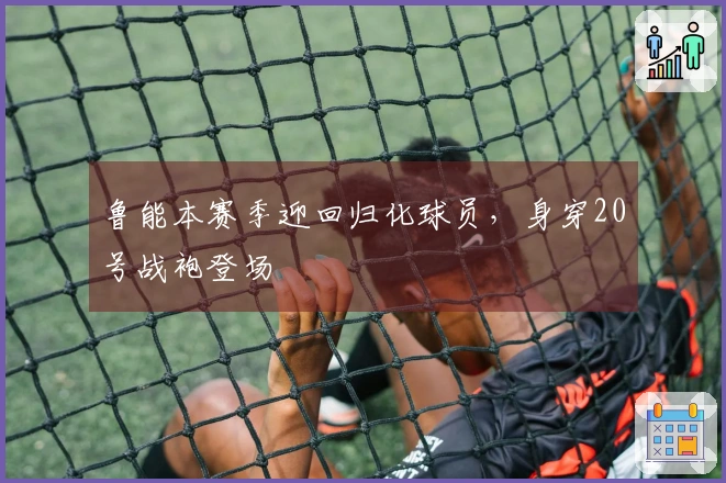 鲁能本赛季迎回归化球员，身穿20号战袍登场