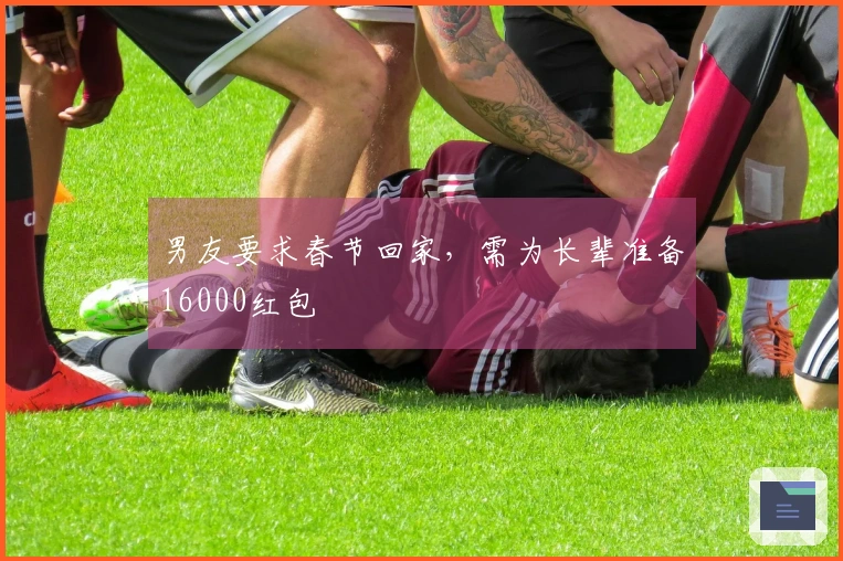 男友要求春节回家，需为长辈准备16000红包