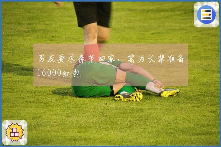 男友要求春节回家，需为长辈准备16000红包
